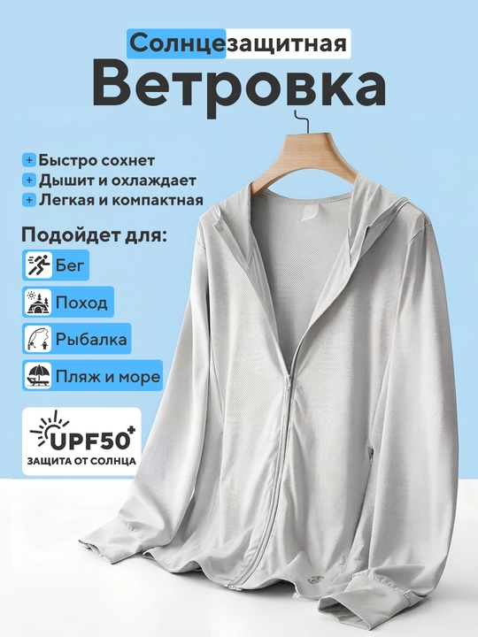 Солнцезащитная ветровка с капюшоном UPF50+ Мужская  и женская, куртка от солнца - 