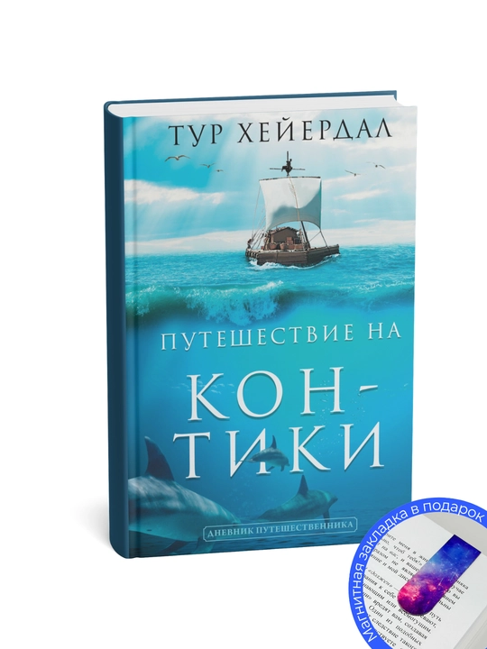Тур Хейердал Экспедиция. «Кон-Тики»