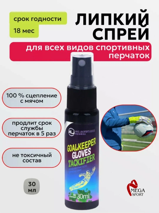 Спрей для вратарских перчаток