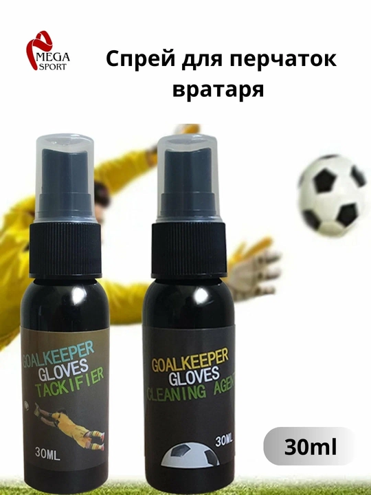 Спрей для вратарских перчаток