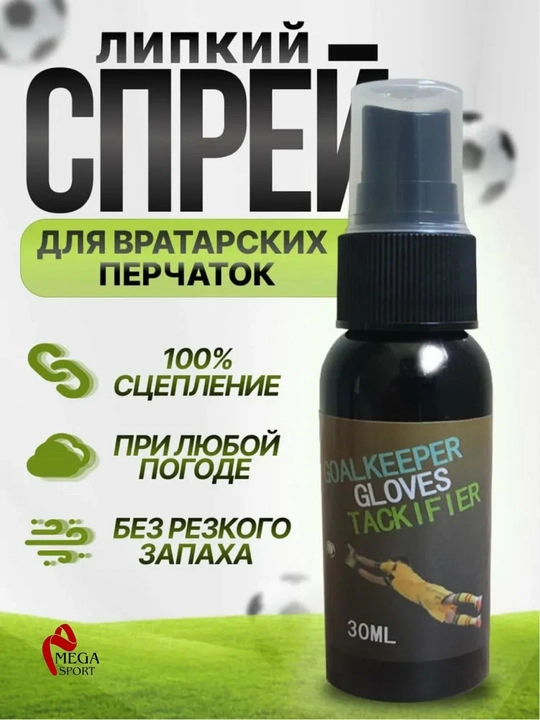 Спрей для вратарских перчаток - 