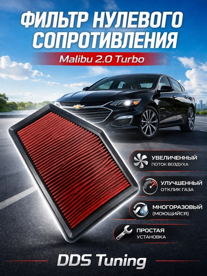 Фильтр нулевого сопротивления для Malibu 2.0 Turbo — DDS888-НУЛЕВИКMALIBU2TURBO