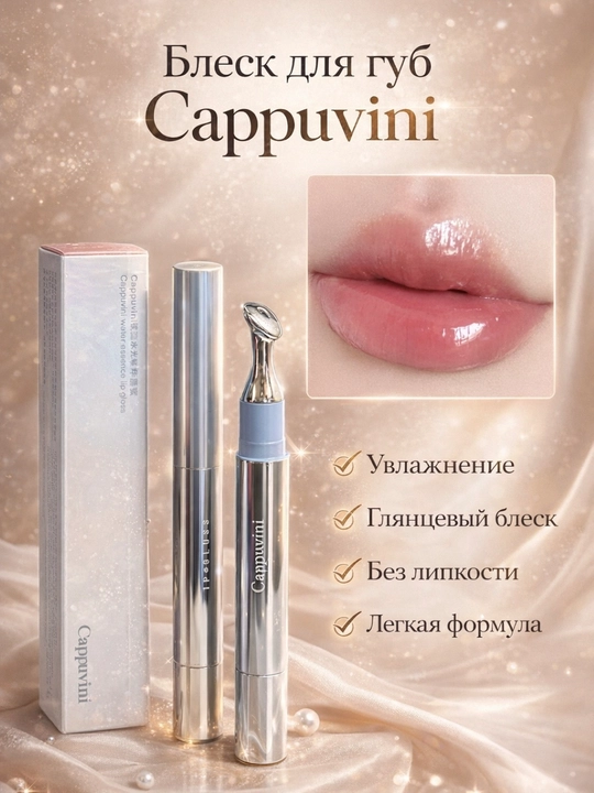 Блеск для губ Cappuvini