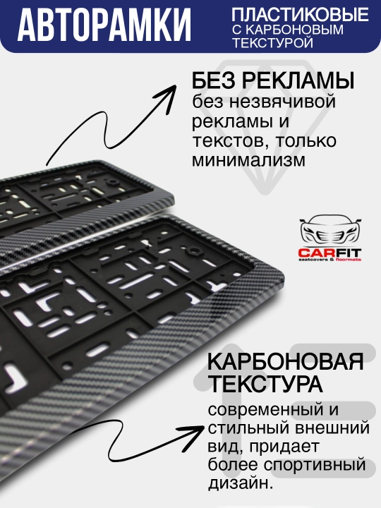 Под номерная для госномера карбон ( комплект )