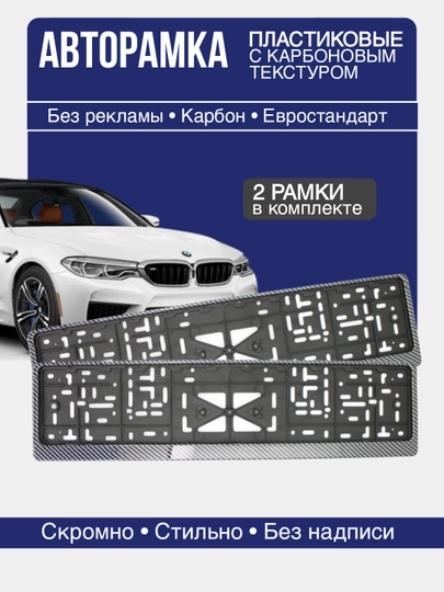 Под номерная для госномера карбон ( комплект ) — CARFIT-PODNOMKARBON-podkarb