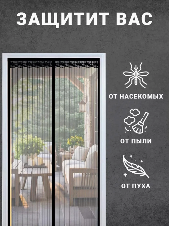 Chang va hasharotlardan himoya, eshik uchun magnitli chivin to‘ri 110x210,120x210