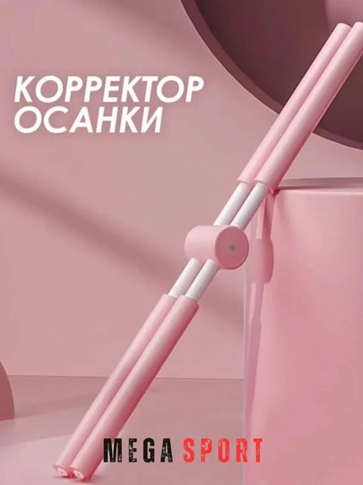 Корректор осанки для йоги, пилатеса, фитнеса - для упражнений стоя — MEGASP1-KARSET50V6-РОЗОВ