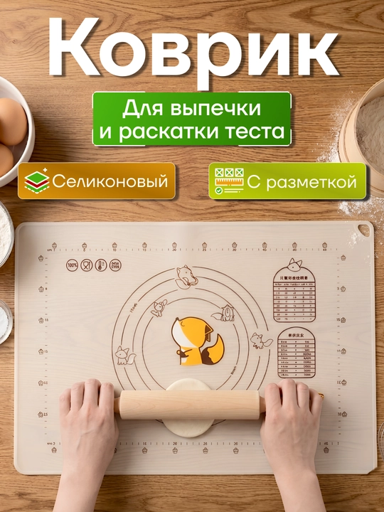 Силиконовый коврик для раскатки теста антипригарный термостойкий - 
