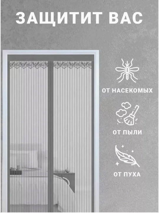 Chang va hasharotlardan himoya, eshik uchun magnitli chivin to‘ri 110x210,120x210