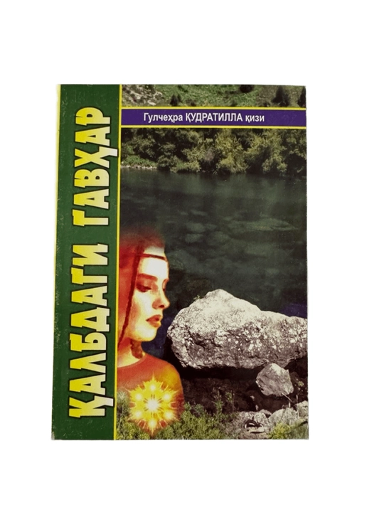 Гулчехра Кудратилла кизи-Калбдаги Гавхар - 