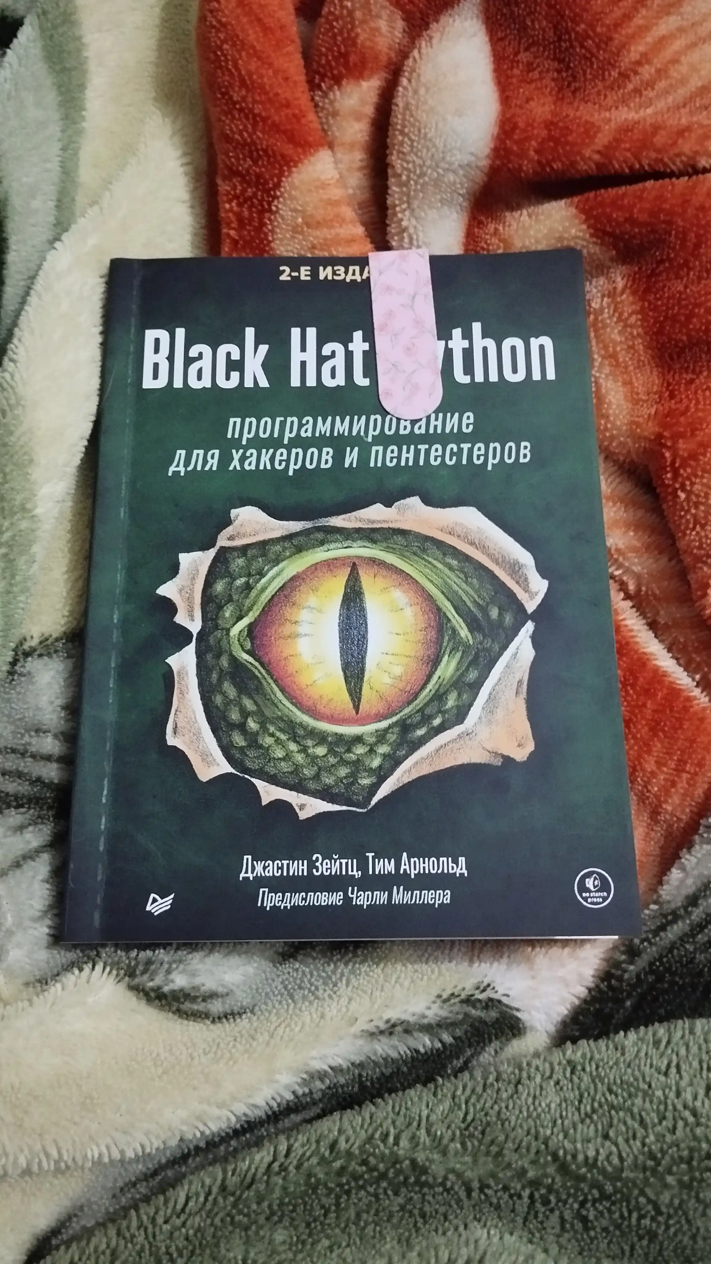 Black Hat Python, Programmirovaniye dlya khakerov i pentesterov, Zeytts Dzhastin