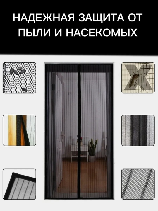Chang va hasharotlardan himoya, eshik uchun magnitli chivin to‘ri 110x210,120x210
