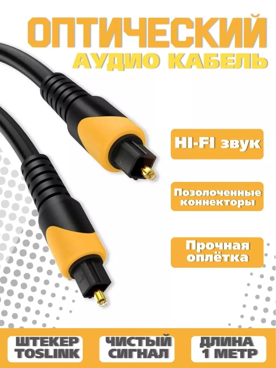 Оптический аудио кабель Toslink - 