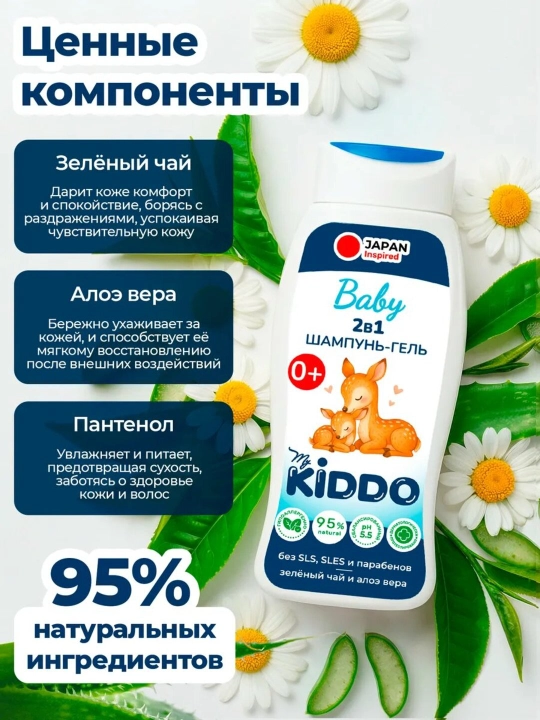 Детский шампунь и гель 2 в 1, гипоаллергенный, 0+, 300 мл, MyKiddo