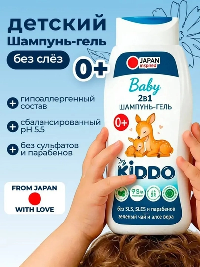 Детский шампунь и гель 2 в 1, гипоаллергенный, 0+, 300 мл, MyKiddo - 