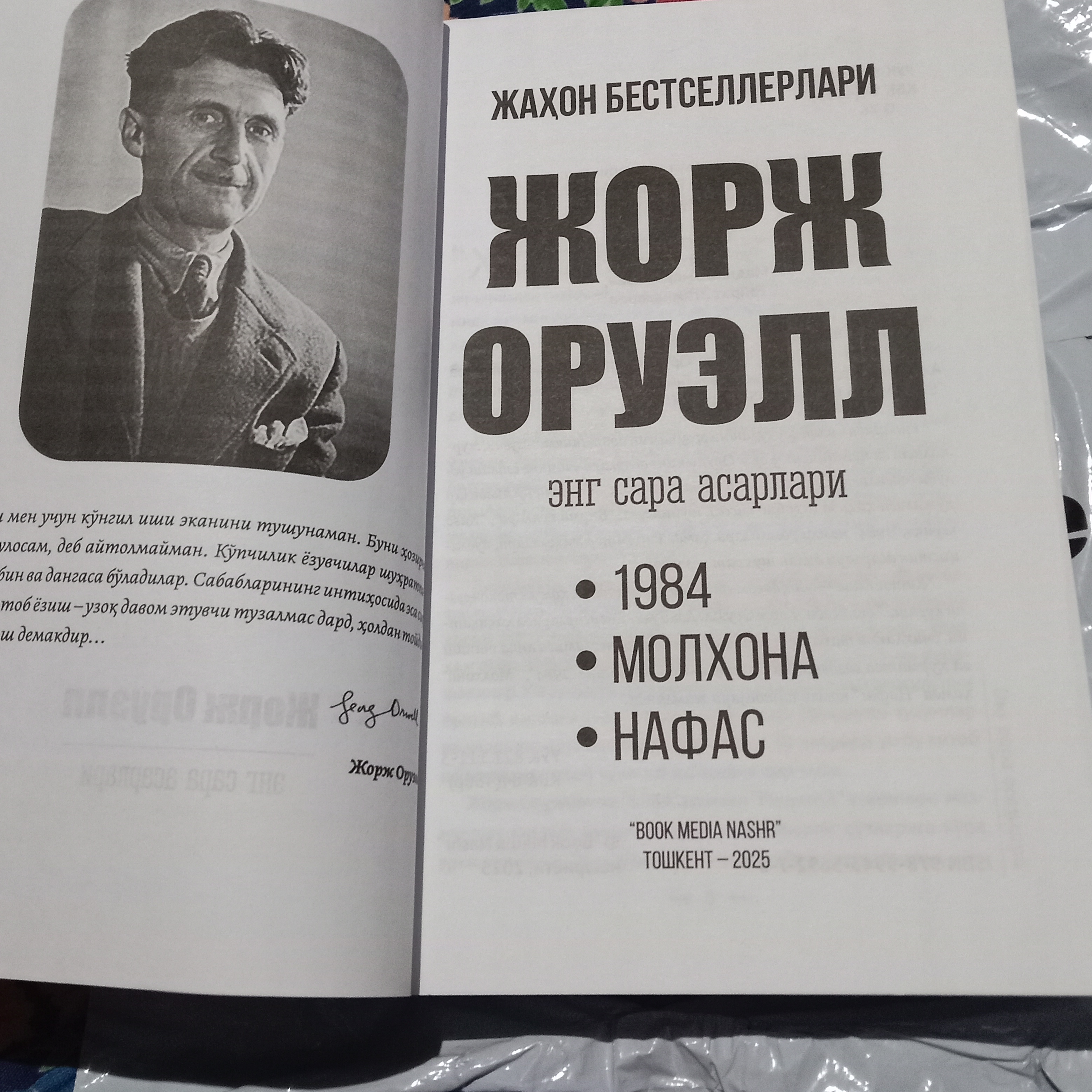 Jorj Oruell — 1984, Molxona, Animal Farm yoki eng sara asarlari