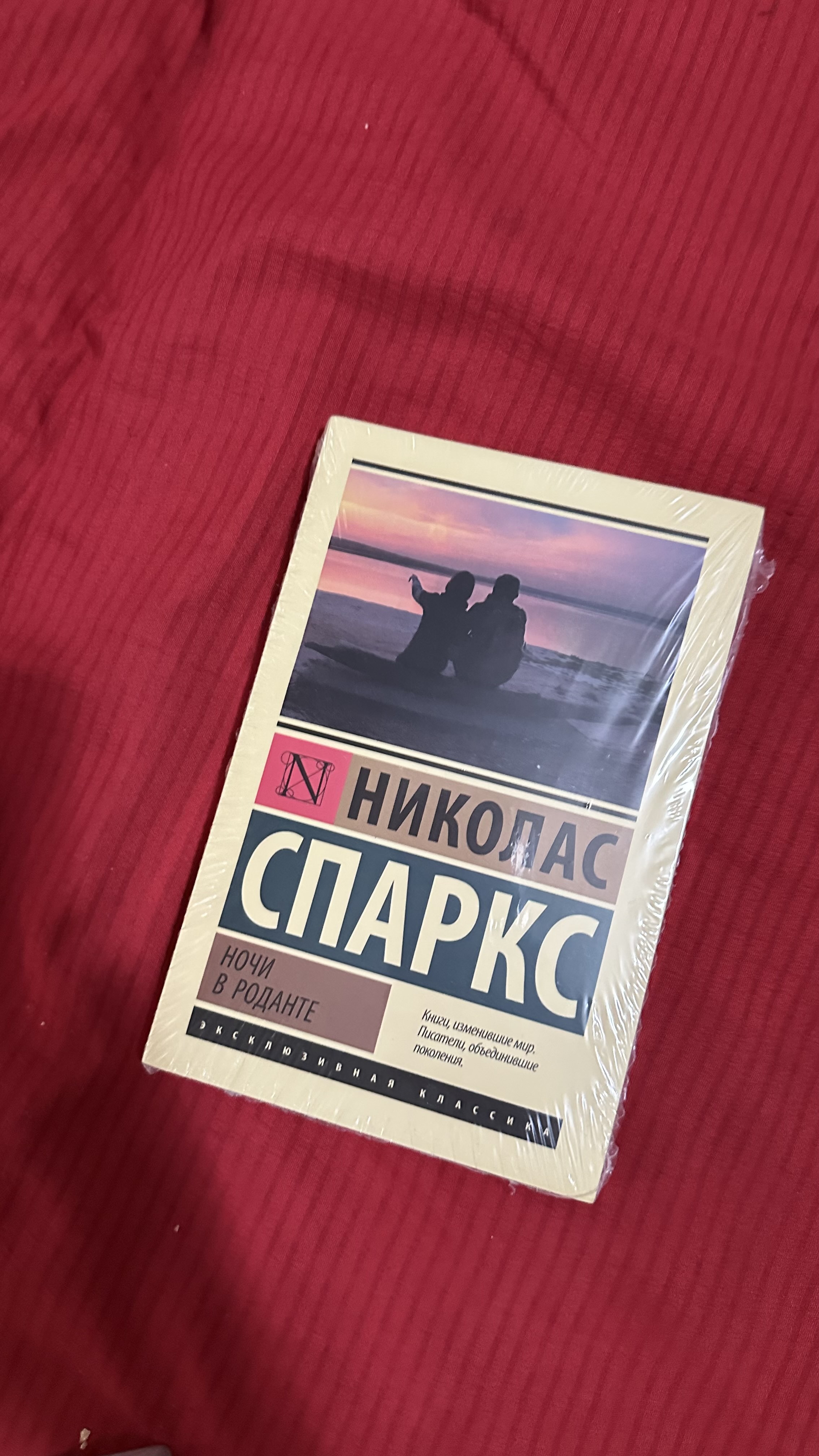 Ночи в Роданте. Николас Спаркс