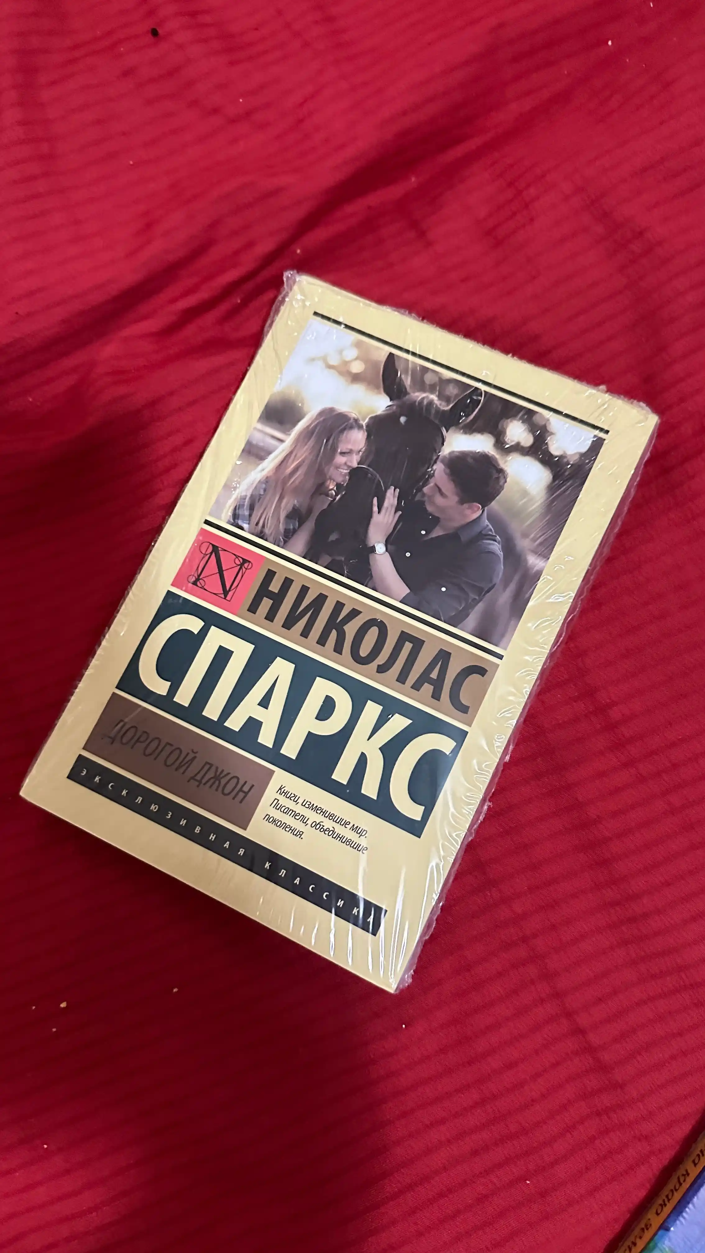 Дорогой Джон, Николас Спаркс