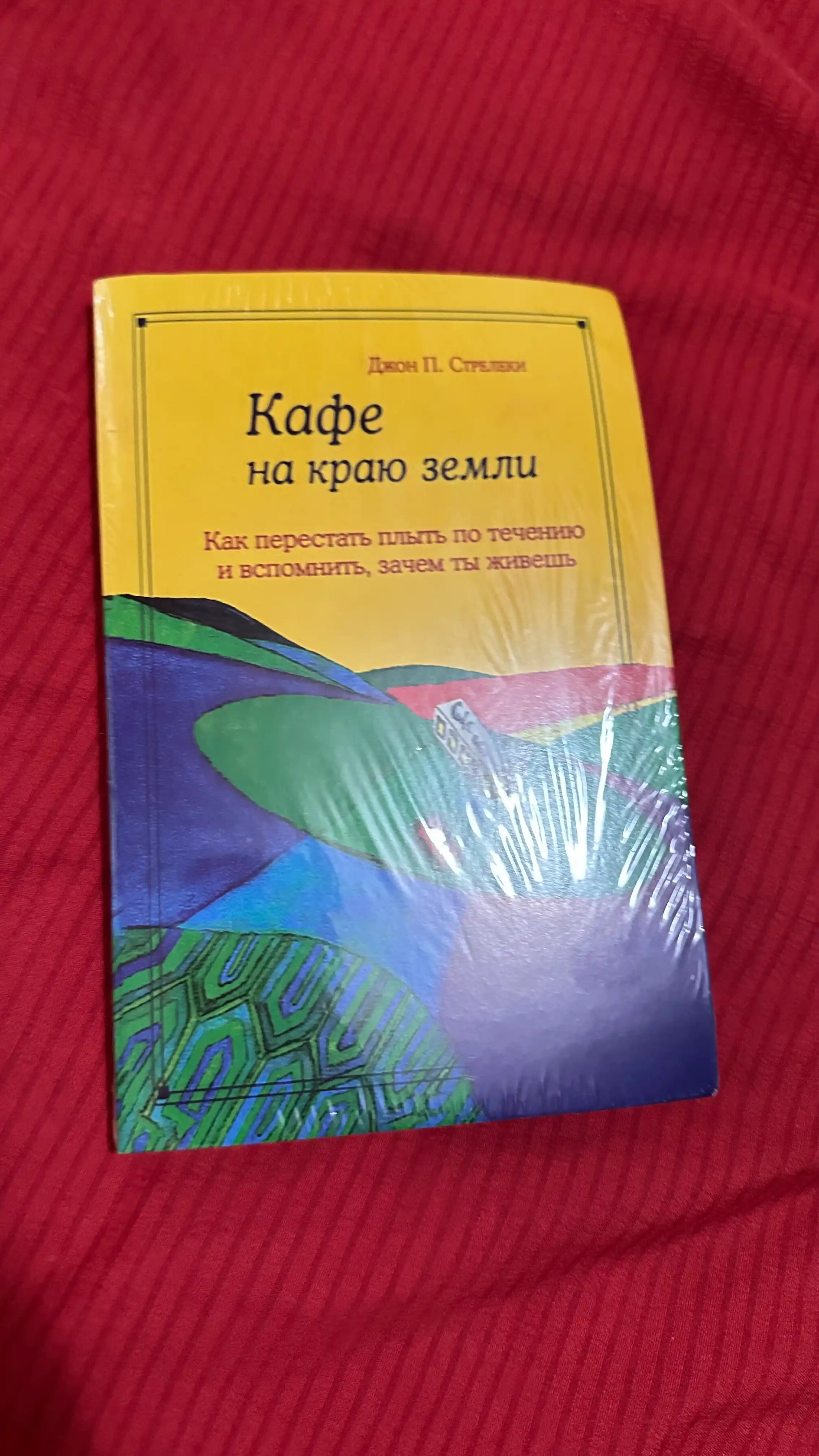 Kafe na krayu zemli. Jon P. Strelki
