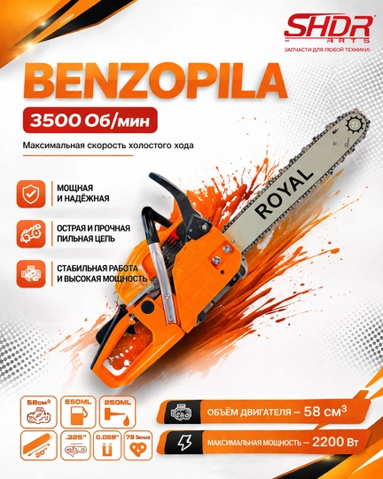 Бензопила ROYAL 58CC - 