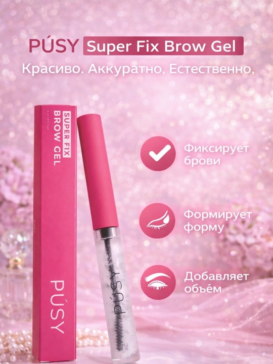 Фиксатор, гель для формирования бровей, без цвета, Super Fix Brow Gel  PUSI