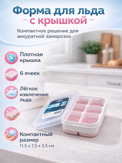 Qopqoqli muz uchun forma - 