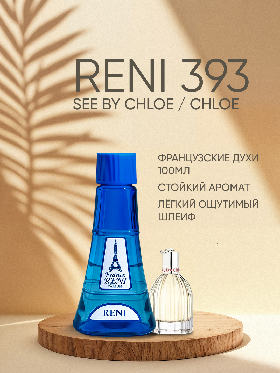 Женская парфюмерия Reni 393, направление аромата SEE BY CHLOÉ - Chloé - 