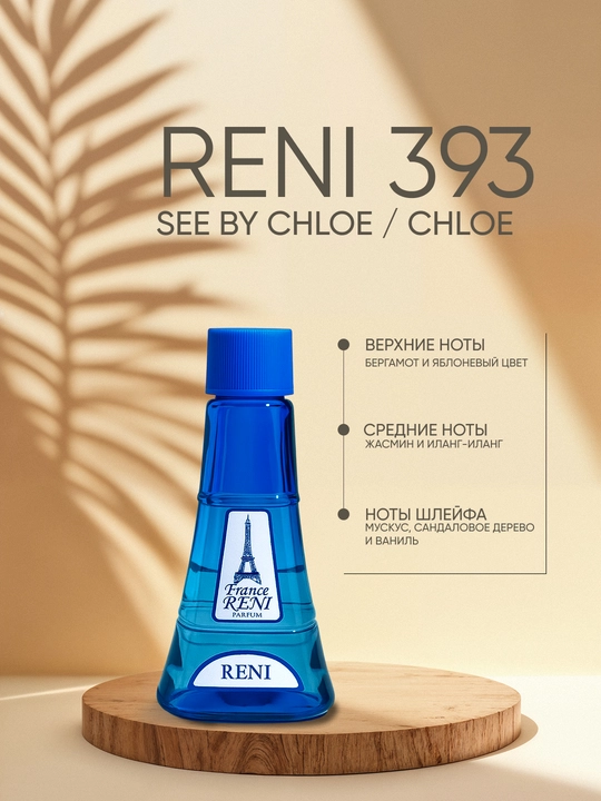 Ayollar parfyumeriyasi Reni 393, SEE BY CHLOE - Chloe xushbo‘y yo‘nalishi