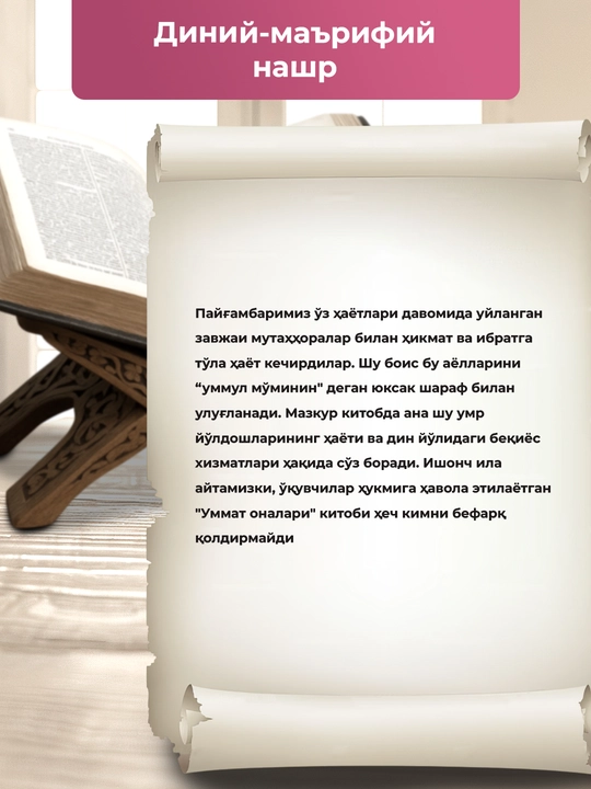 Уммат оналари китоби мўмина ва мўътабар аёллар ҳаёти ҳақида исломий асар