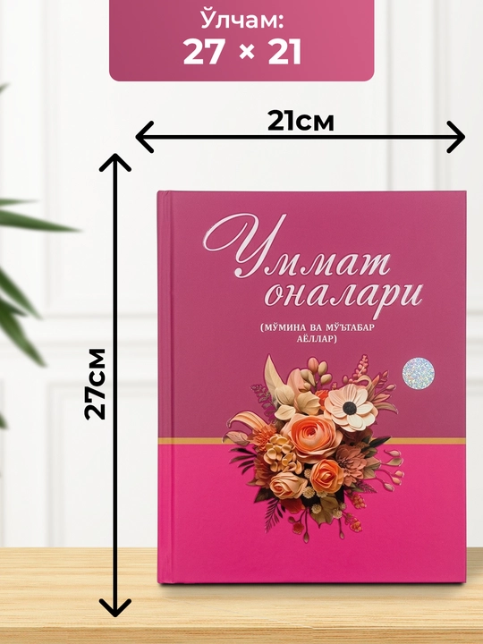 Уммат оналари китоби мўмина ва мўътабар аёллар ҳаёти ҳақида исломий асар