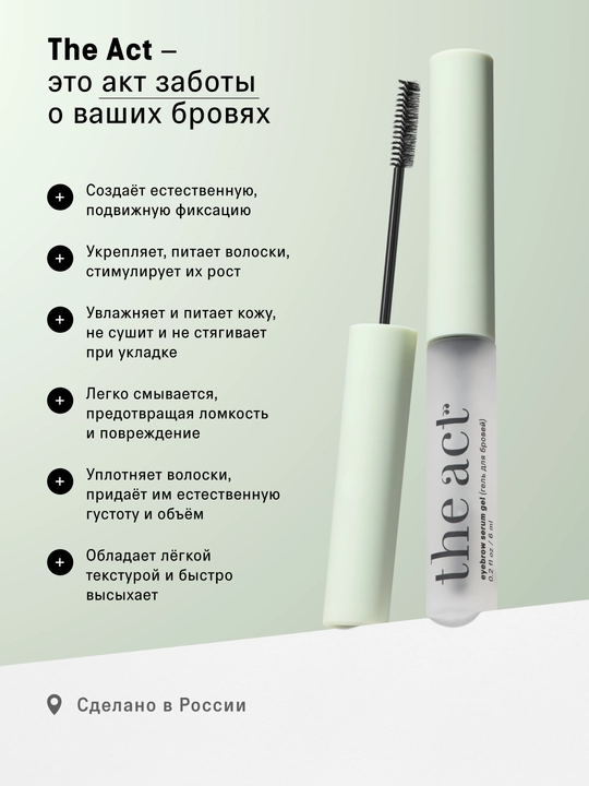 The Act Гель для бровей, прозрачный, фиксирующий, 6 мл