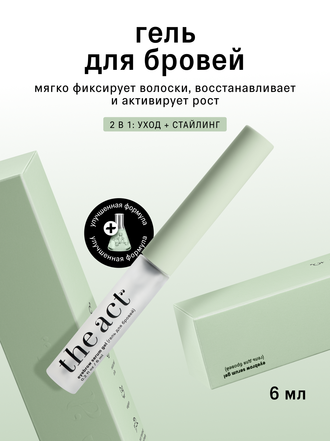 The Act Гель для бровей, прозрачный, фиксирующий, 6 мл