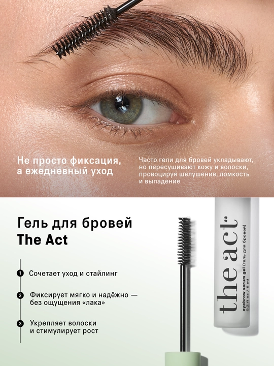 The Act Гель для бровей, прозрачный, фиксирующий, 6 мл