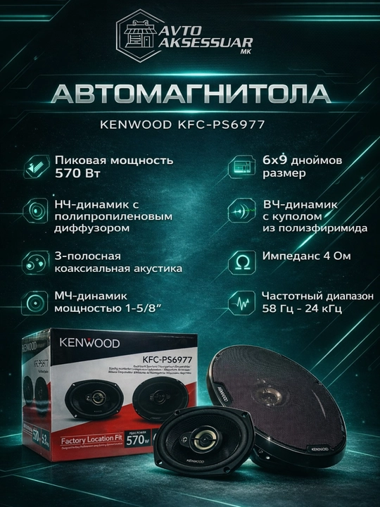 Авто колонка KENWOOD KFC-PS6977 6x9 дюймов, 3-полосная черная