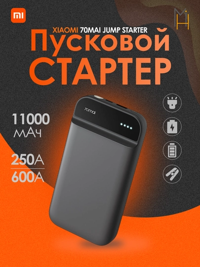 Внешний аккумулятор + портативный стартер 70mai Jump Strarter (11000 mAh) — MIHOME-1827