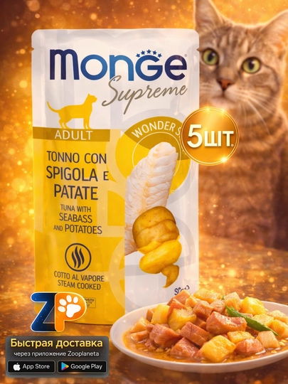 Влажный корм для кошек Monge Supreme Adult, тунец, морской окунь, картофель 5шт