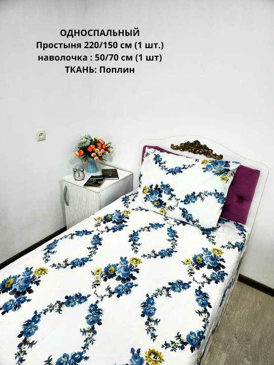Bir kishilik choyshab (150*210 sm) va yostiq jildi (50/70 sm) gazlama: paxta, poplin