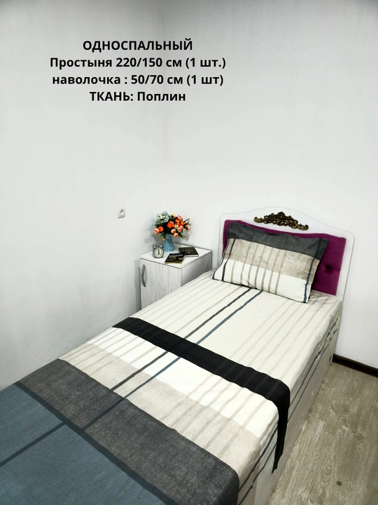 Bir kishilik choyshab (150*210 sm) va yostiq jildi (50/70 sm) gazlama: paxta, poplin