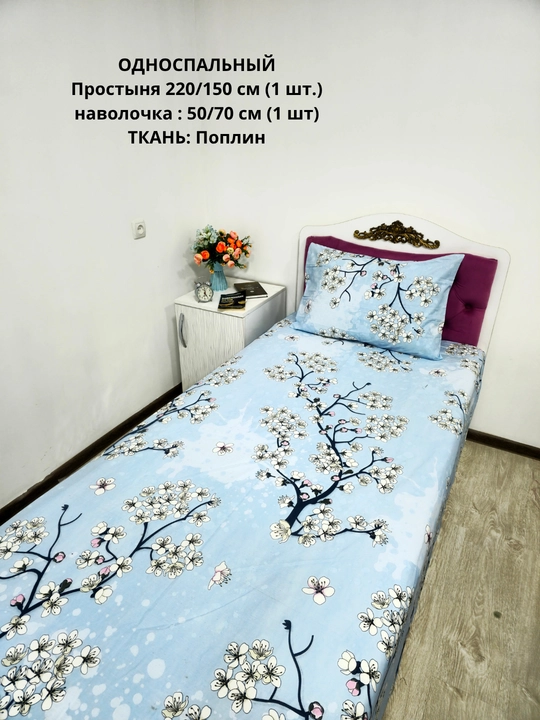 Bir kishilik choyshab (150*210 sm) va yostiq jildi (50/70 sm) gazlama: paxta, poplin