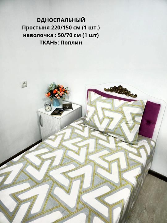 Bir kishilik choyshab (150*210 sm) va yostiq jildi (50/70 sm) gazlama: paxta, poplin