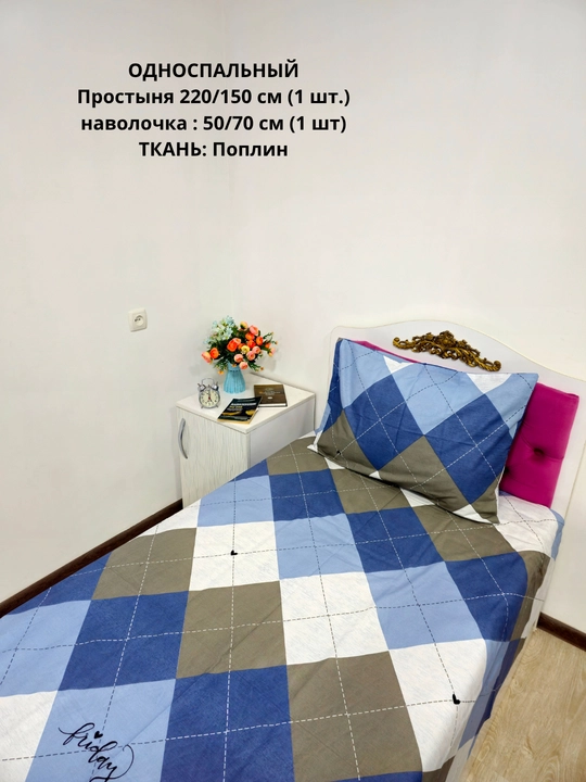 Bir kishilik choyshab (150*210 sm) va yostiq jildi (50/70 sm) gazlama: paxta, poplin