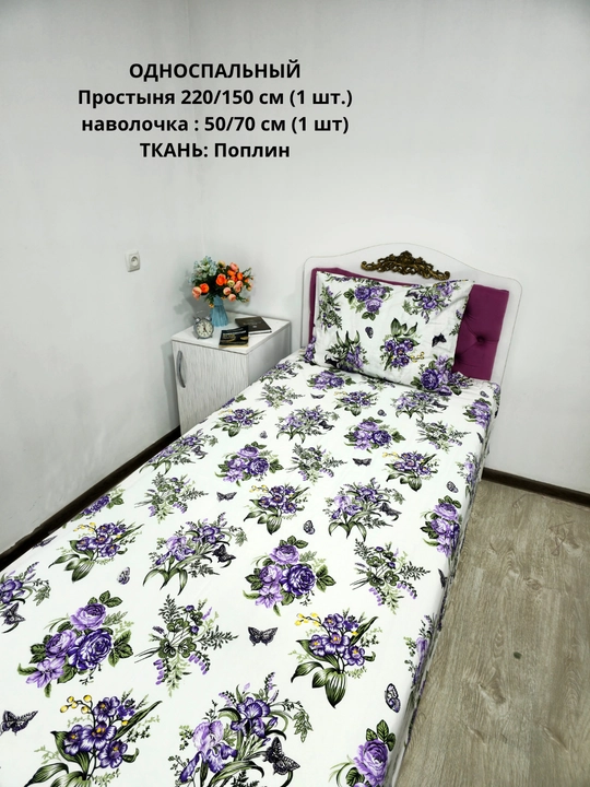 Bir kishilik choyshab (150*210 sm) va yostiq jildi (50/70 sm) gazlama: paxta, poplin