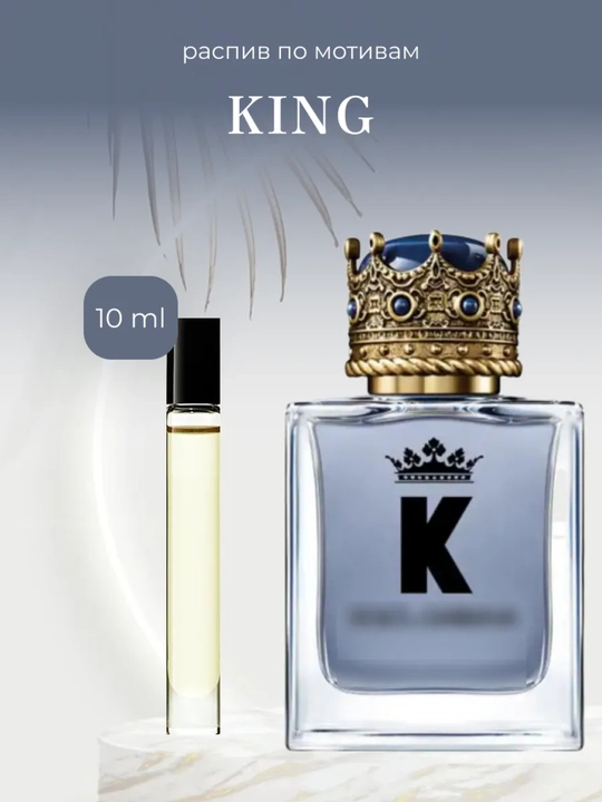 Dolce va Gabbana King asosidagi parfyumeriya atiri 10ml va 30ml hajli na'munalar - 