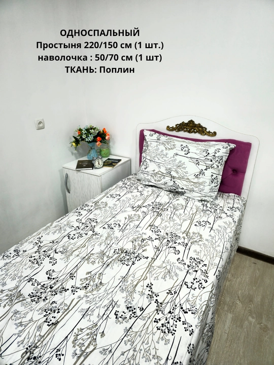 Bir kishilik choyshab (150*210 sm) va yostiq jildi (50/70 sm) gazlama: paxta, poplin