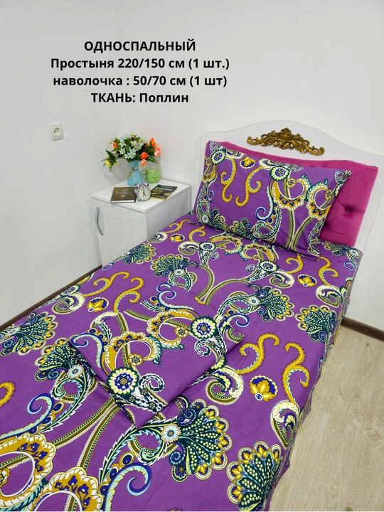Bir kishilik choyshab (150*210 sm) va yostiq jildi (50/70 sm) gazlama: paxta, poplin