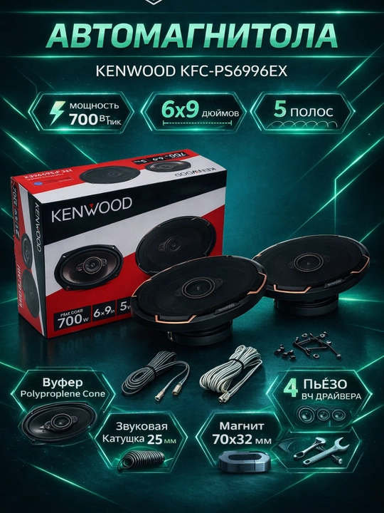 Авто колонка KENWOOD KFC-PS6996EX овальная 6x9 650W черная