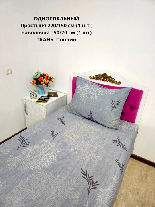 Bir kishilik choyshab (150*210 sm) va yostiq jildi (50/70 sm) gazlama: paxta, poplin