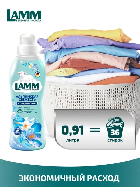 Кондиционер для белья, мягкость, защита, приятный аромат, Lamm