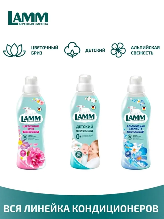 Кондиционер для белья, мягкость, защита, приятный аромат, Lamm