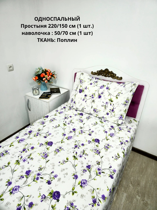 Bir kishilik choyshab (150*210 sm) va yostiq jildi (50/70 sm) gazlama: paxta, poplin